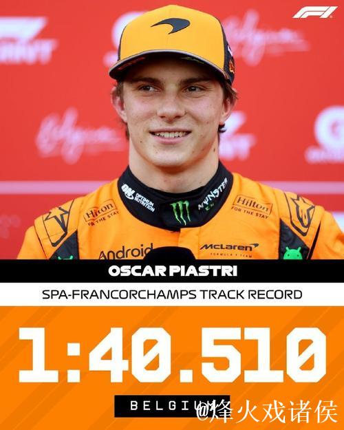 F1比利时站冲刺赛排位：皮亚斯特里夺杆位，维斯塔潘位居第二