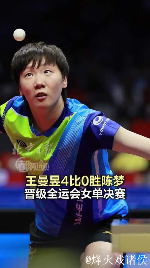 王曼昱4-1击败王艺迪 晋级全运会女单四强 将在半决赛对阵陈梦